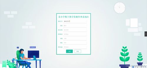 基于SpringBoot框架的小學學科數(shù)字教學資源管理系統(tǒng)的設(shè)計與實現(xiàn)