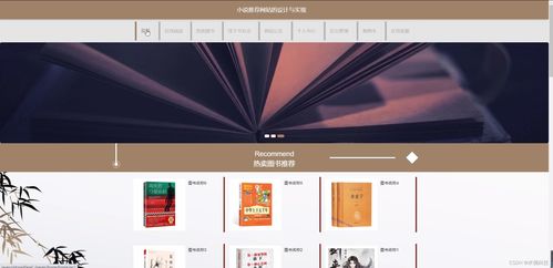 基于SSM框架的小說(shuō)推薦網(wǎng)站設(shè)計(jì)與實(shí)現(xiàn)